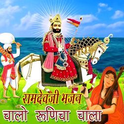 Ramdevji Bhajan Chalo Runicha Chala