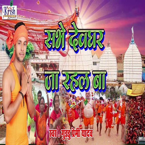 Sabhe Debghar Ja Rahl Ba (Bhojpuri Song)