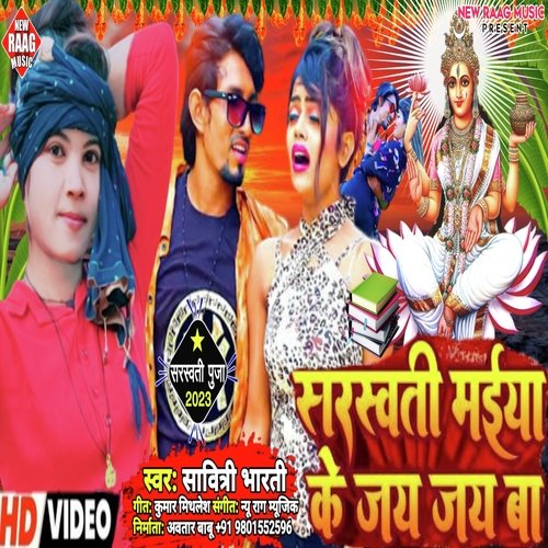 Sarswati Maiya Ke Jay Jay Ba