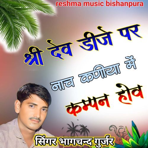 Shree Dev Dj Par Nach Kaniya Me Kampan Hove