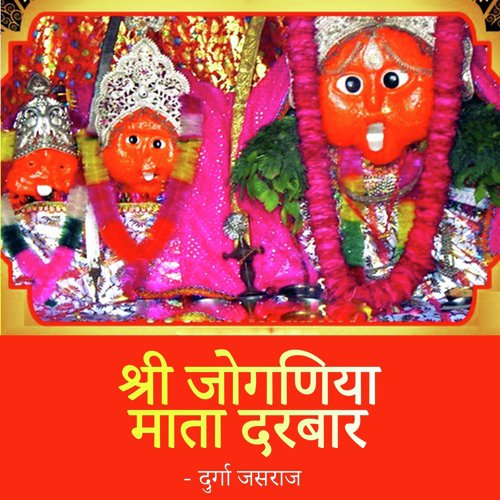 Shri Joganiya Mata Darbar