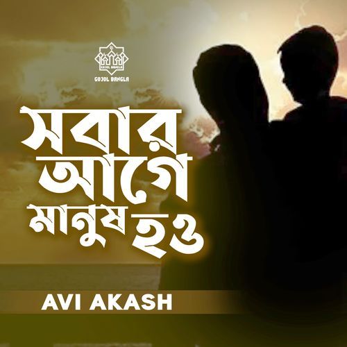 Sobar Agge Manush Hou