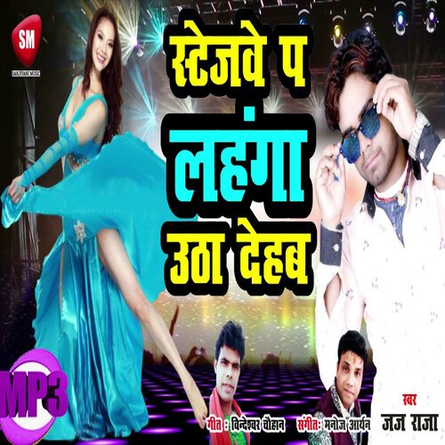 Stagewe par Lahanga Utha Dehab (Bhojpuri)