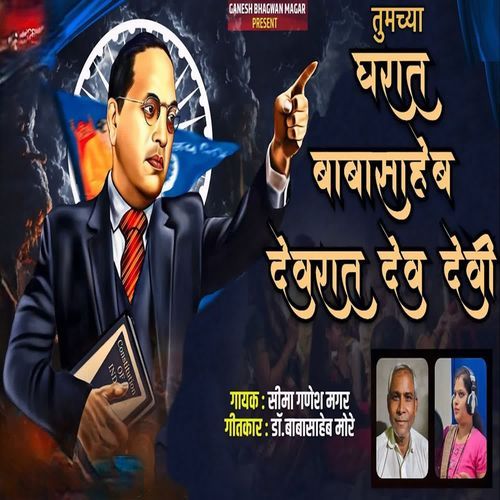 Tumchya Gharat Babasaheb Devarat Dev Devi