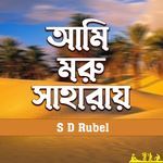 Amar Moru Saharay