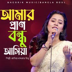 Amar Pran Bondhu Ashiya