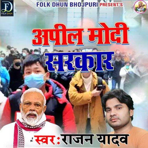 Apil Modi Sarkar (Bhojpuri)