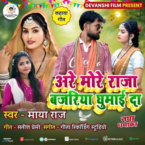 Are More Raja Bajariya Ghumayi Da (Kaharwa Dhobi Geet)