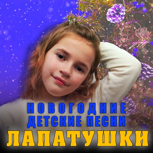 Песенка Про Ёлочку Lyrics - Новогодние Детские Песни - Only On.