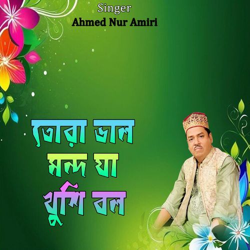 তোরা ভাল মন্দ যা খুশি বল