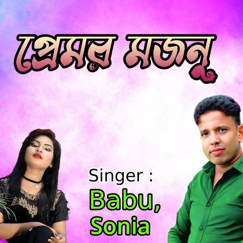 প্রেমর মজনু
