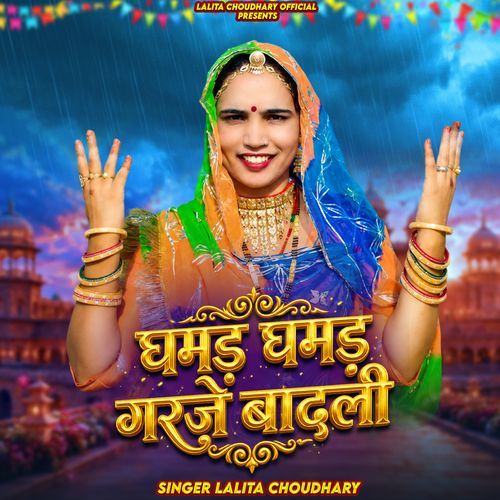 घमड़ घमंड़ गरजें बादली