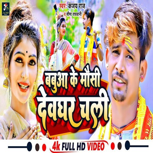 Babua Ke Mausi Deoghar Chali