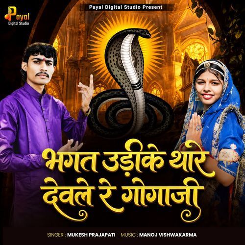 Bhagat Udike Thare Devle Re Gogaji
