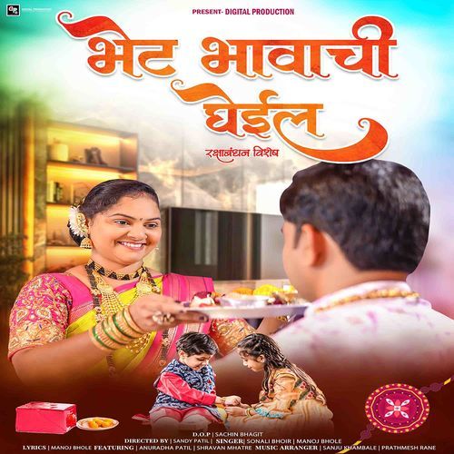 Bhet Bhavachi Gheil (feat .Shravan Mhatre, Anuradha Patil)