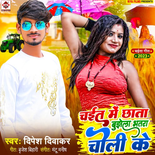 Chait Me Chhata Bujhela Bhatra Choli Ke