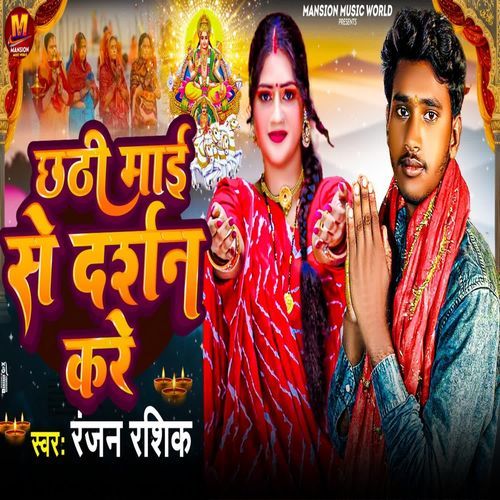 Chhathi Mai se Darshan Kare