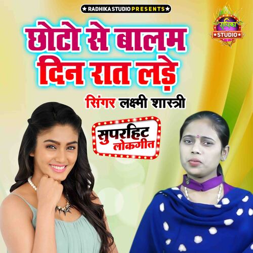 Chhoto Se Balam Din Raat Lade