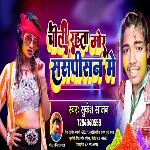 Choli Rqhata Mor Saspisan Me (Viral Song)