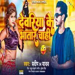 Deoriye Ke Bhatar Chahi