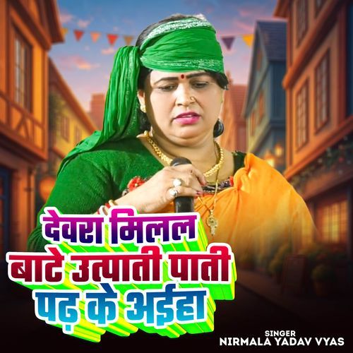 Devara Milal Bate Utpati Pati Padh Ke Aiha