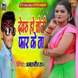 Devaru Ho Choli Faar Ke Ja