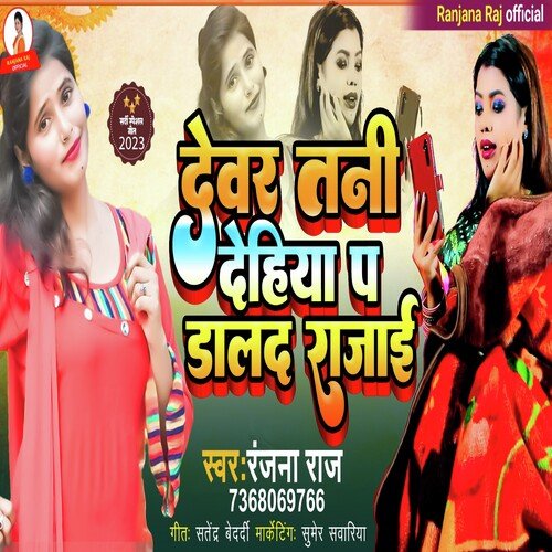 Dewar Tani Dehiya P Dald Rajae (Bhojpuri Song)