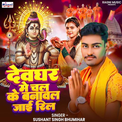 Dewghar Me Chala Banawal Jai Reel