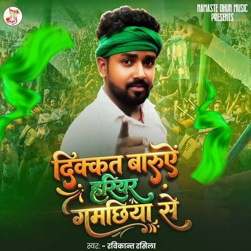 Dikkat Barue Hariyar Gamachhiya Se