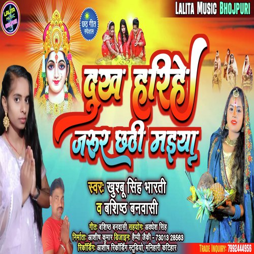 DUKH HARIHE JARUR CHHATHI MAI (Bhojpuri)