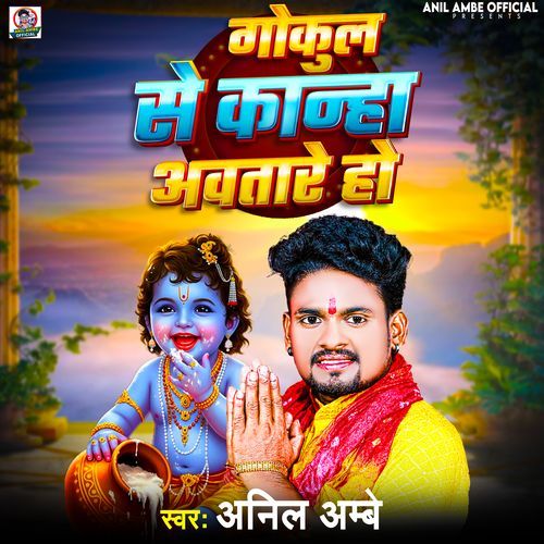 Gokula Se Kanha Aawtare Ho