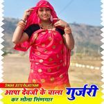 आपा देवजी के चाला गुर्जरी कर सोला सिणगार