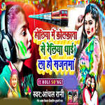 Holiya Me Kolkata Se Reliya Dhai La Ho Sajanma