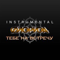 Уходя уходи (Instrumental)