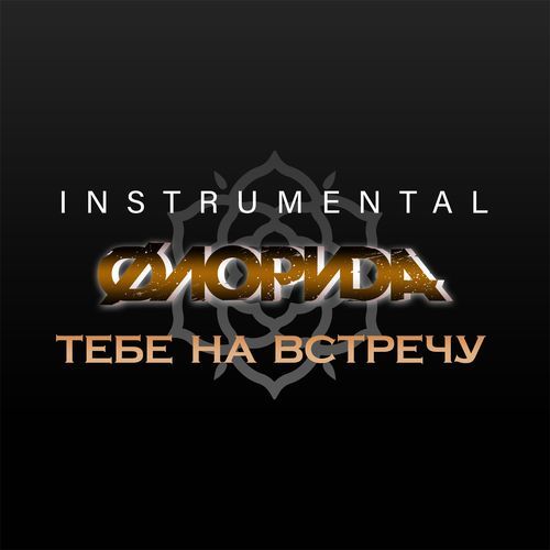 Ангел (Instrumental)