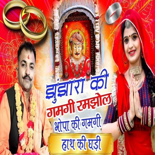 Jhunjhara Ki Gumgi Ramjhol Bhopa Ki Gumgi Haat Ki Gadi