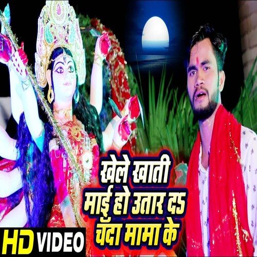 Khele Khatir Mai Ho Utar Da Chanda Mama Ke (Bhojpuri)