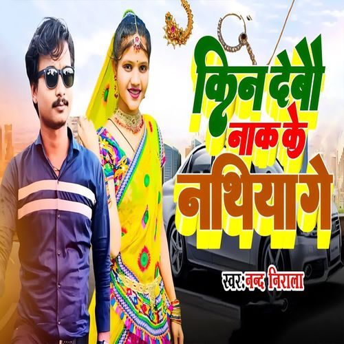 Kin Debau Naak Ke Nathiya Ge