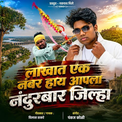 Lakhat Ek Nambar Hay Aapla Nandurbar Jilha