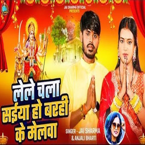 Lele Chal Saiya Ho Barhi Ke Melva