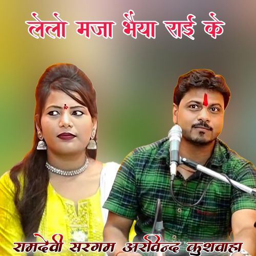 Lelo Maja Bhaiya Raai Ke