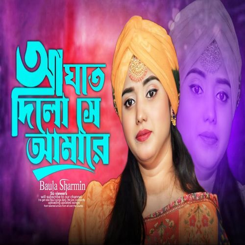 আঘাত দিলো সে আমারে
