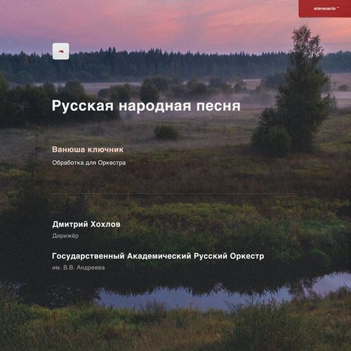 Ванюша ключник