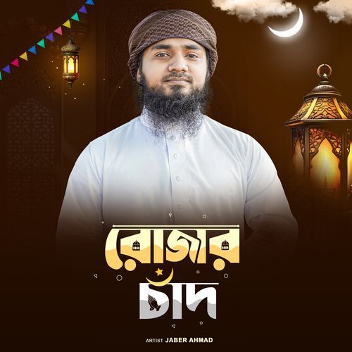 রোজার চাঁদ