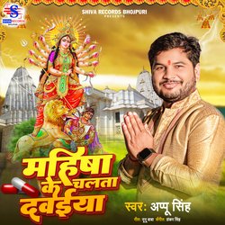 Mahisha Ke Chalta Davaiya