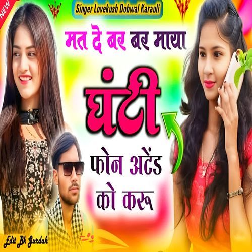 Mat de bar bar maya ghanti mein phon atend ko karu