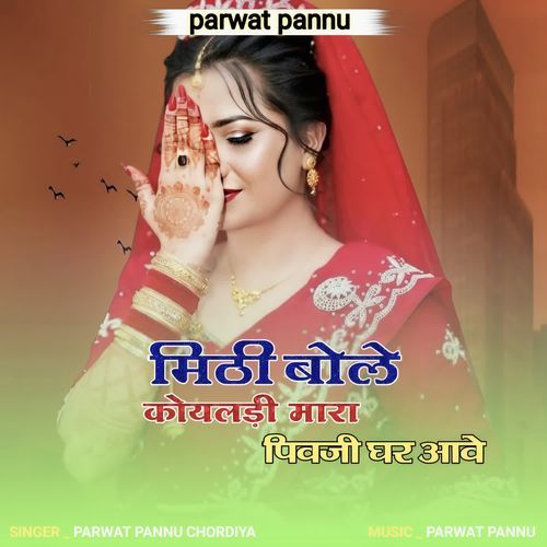 Mithi Bole Koyaldi Mara Pivaji Ghar Aawe