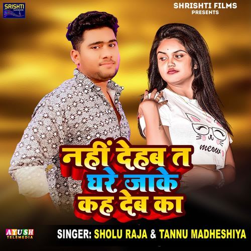 Nahi Dehab Ta Ghare Jake Kah Deba Ka