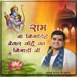 राम ना बिगाड़िहे जेकर केहूँ का बिगाड़ी जी