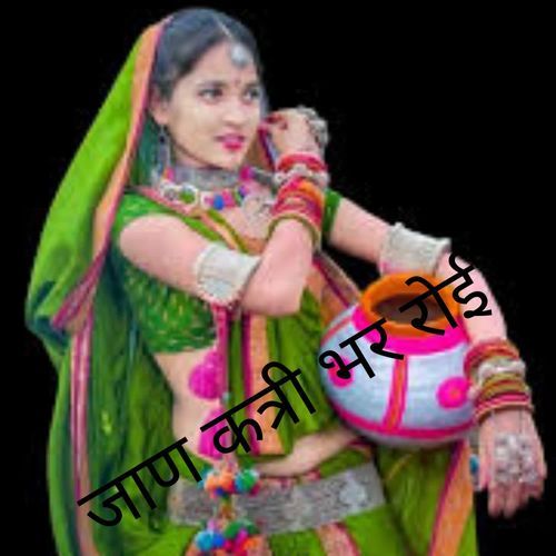 जाण कत्री भर रोई र
